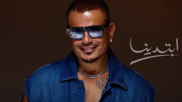 عمرو دياب يدخل الأعلى مشاهدة بـ ابتدينا