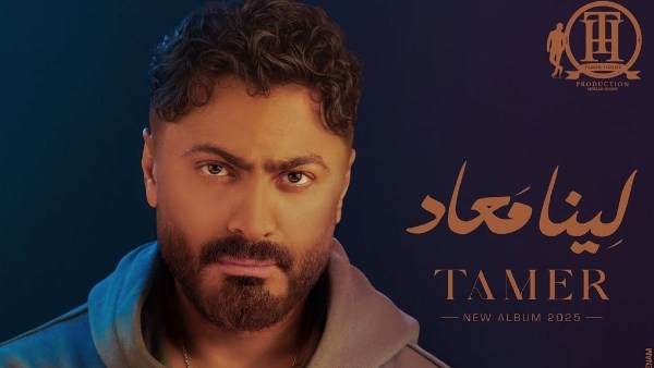 تامر حسني يكشف عن موعد طرح أحدث ألبوماته
